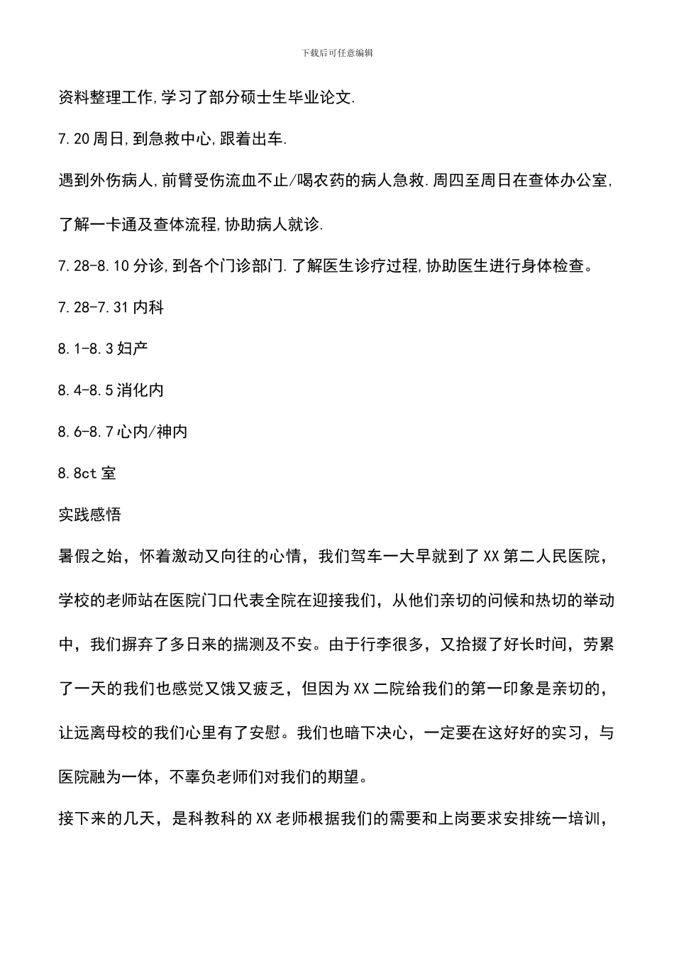 遴选文档：医学生实习报告范文_第2页