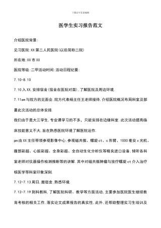遴选文档：医学生实习报告范文