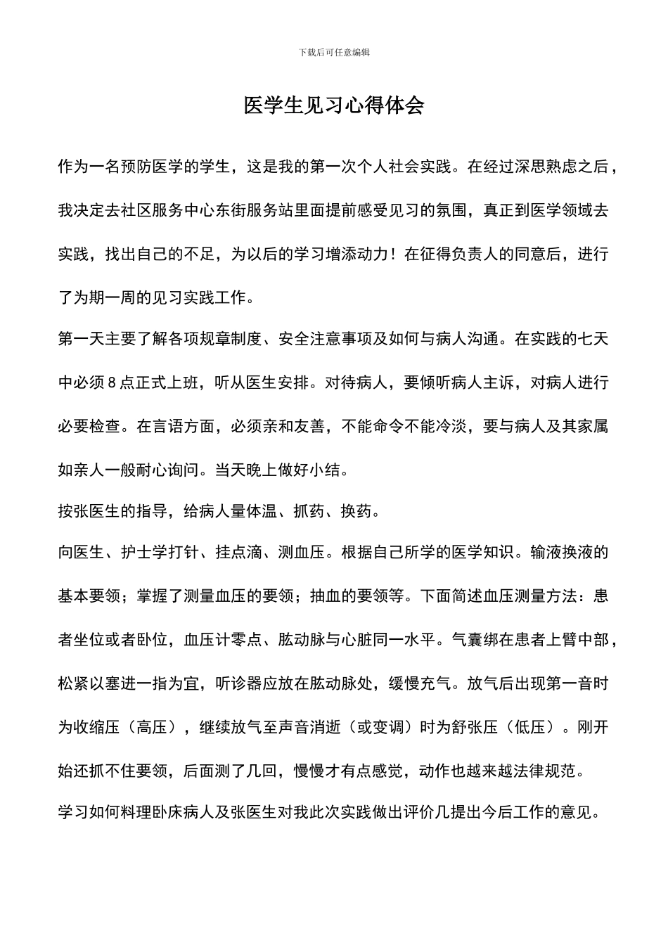 遴选文档：医学生见习心得体会_第1页