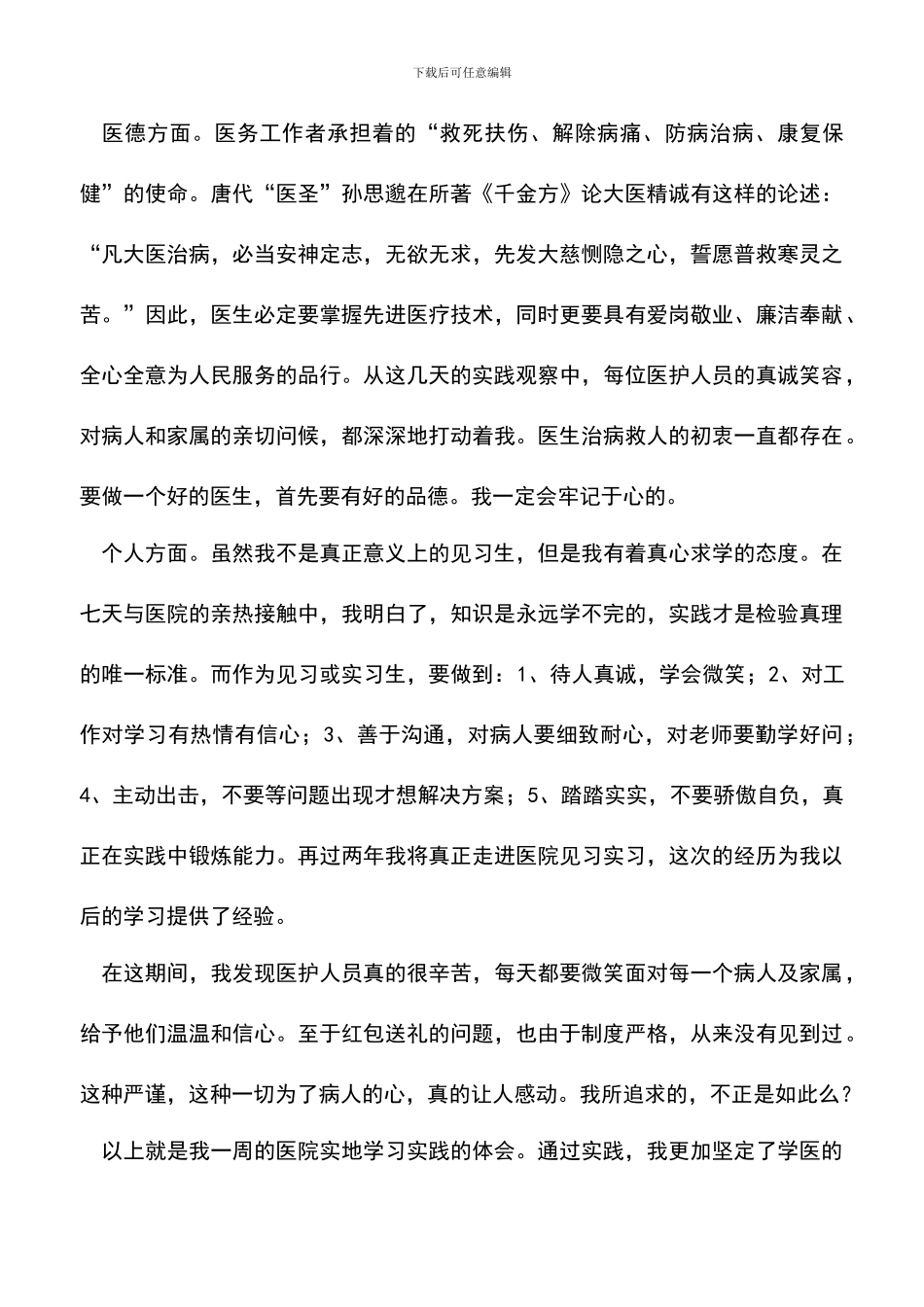 遴选文档：医学生见习心得体会_第2页