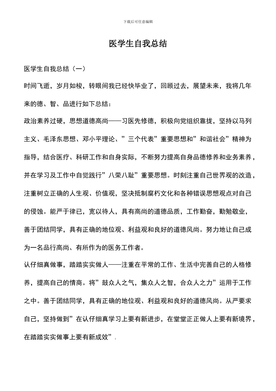 遴选文档：医学生自我总结_第1页