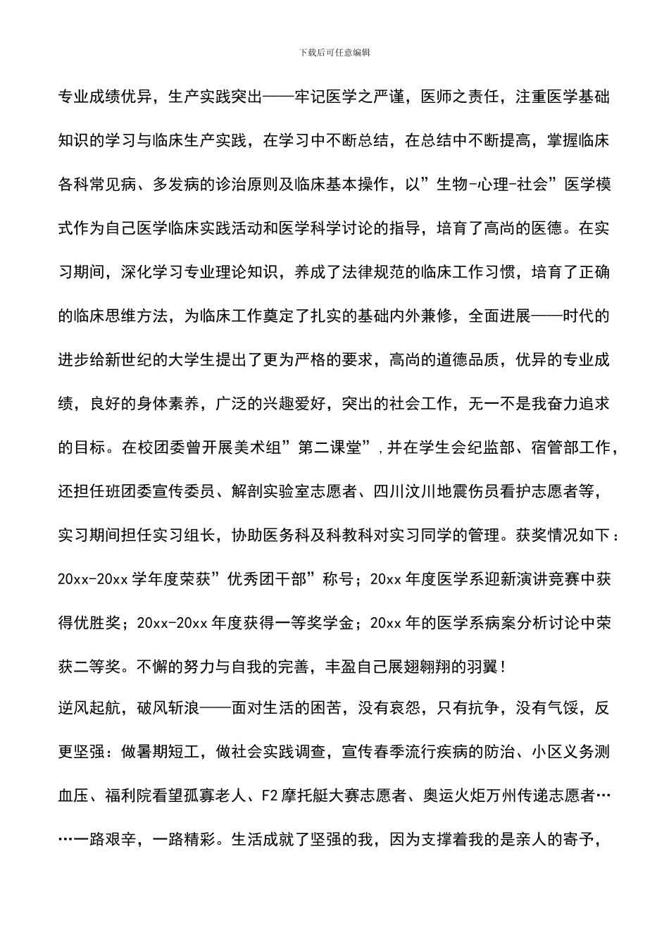 遴选文档：医学生自我总结_第2页