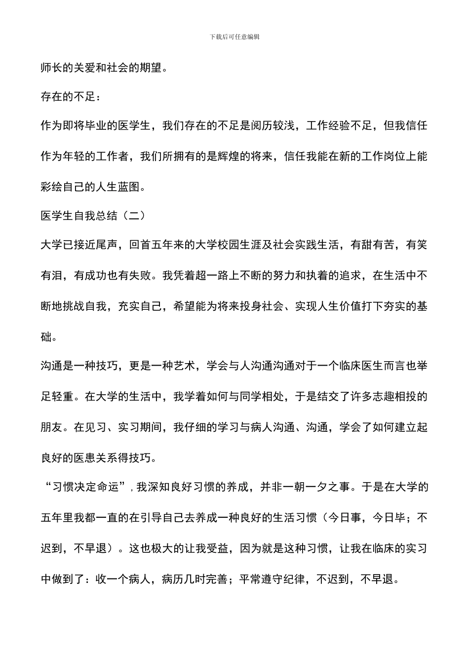 遴选文档：医学生自我总结_第3页