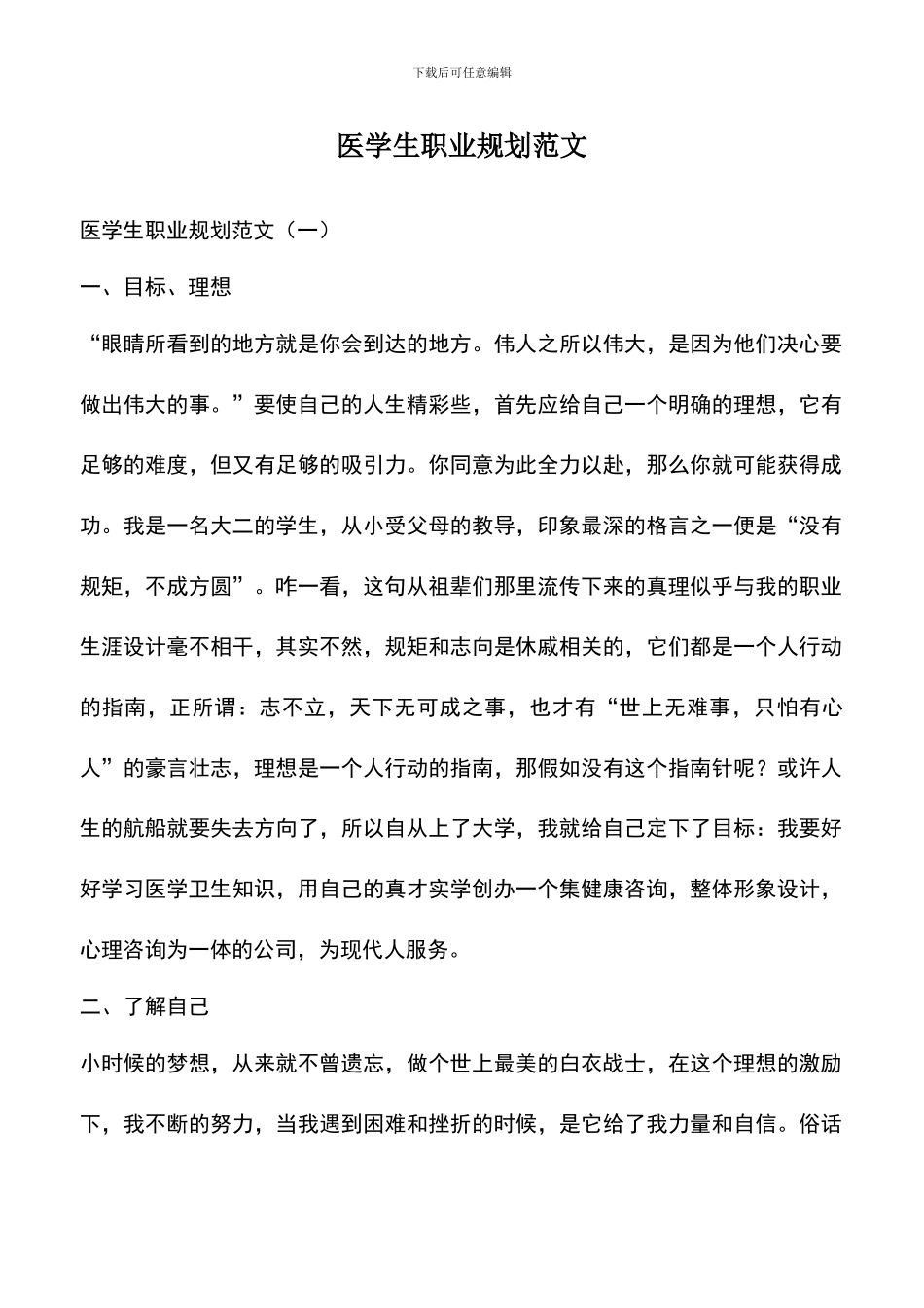 遴选文档：医学生职业规划范文_第1页