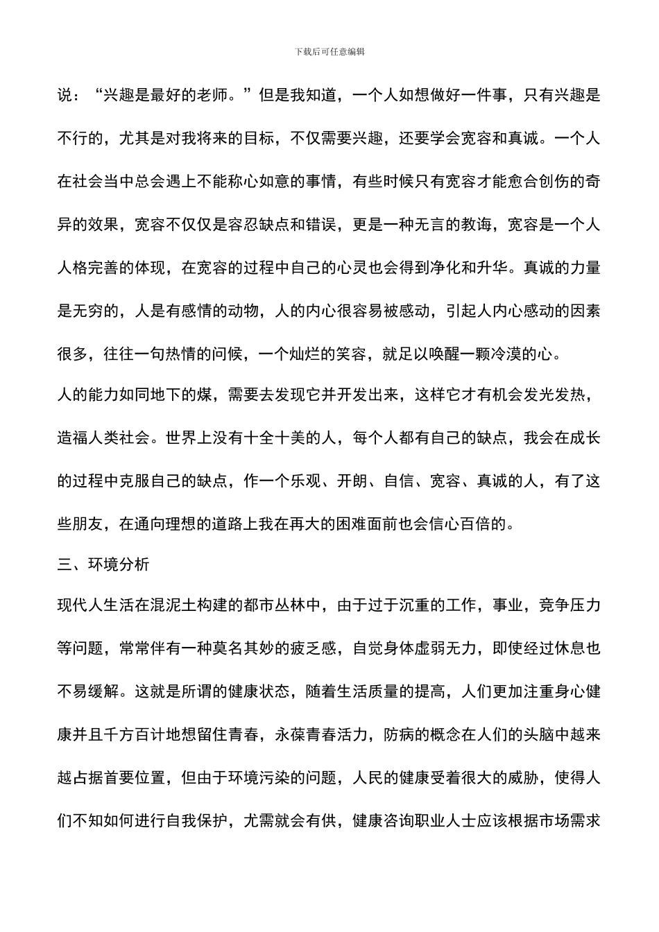 遴选文档：医学生职业规划范文_第2页