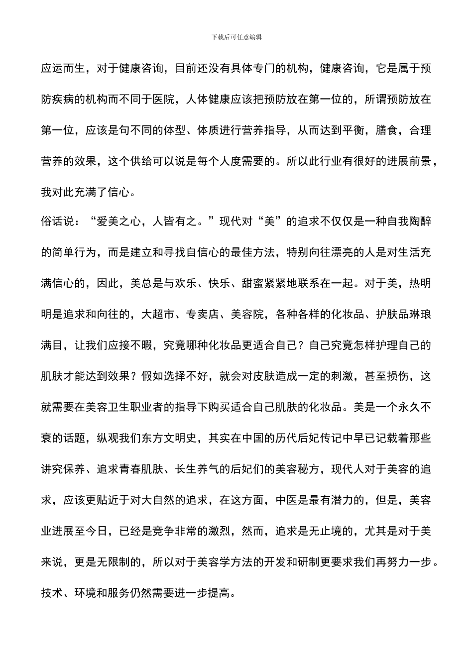 遴选文档：医学生职业规划范文_第3页