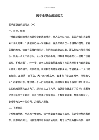 遴选文档：医学生职业规划范文