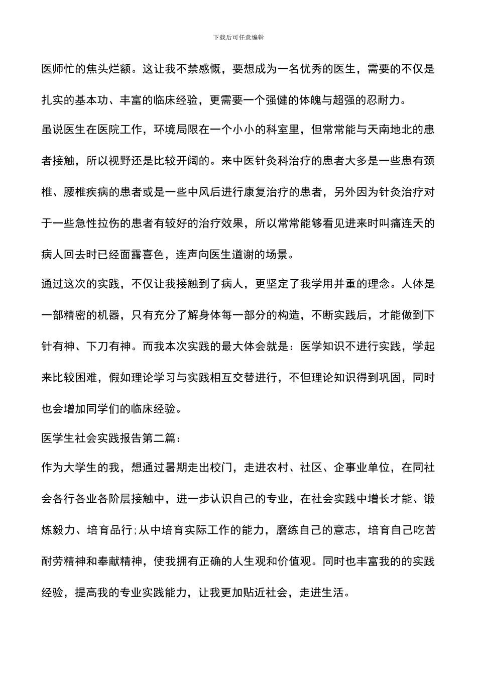 遴选文档：医学生社会实践报告3篇_第2页