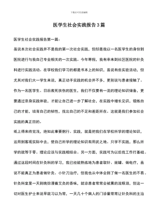 遴选文档：医学生社会实践报告3篇