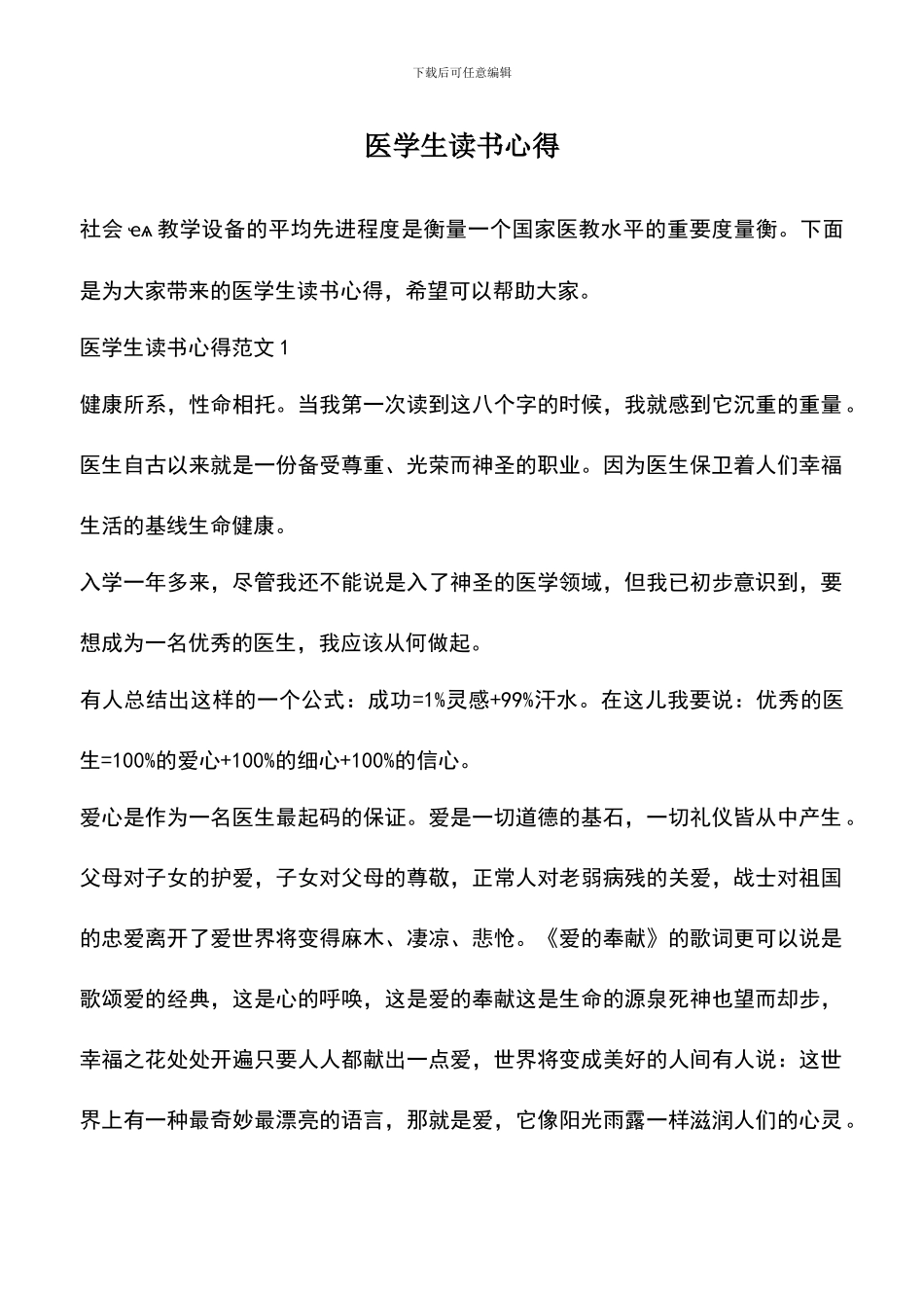 遴选文档：医学生读书心得_第1页