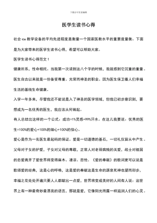 遴选文档：医学生读书心得