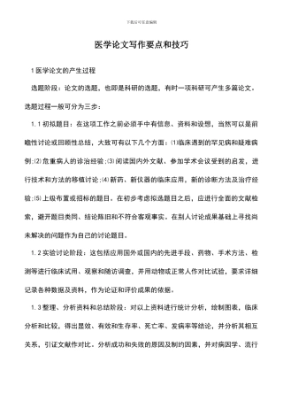 遴选文档：医学论文写作要点和技巧