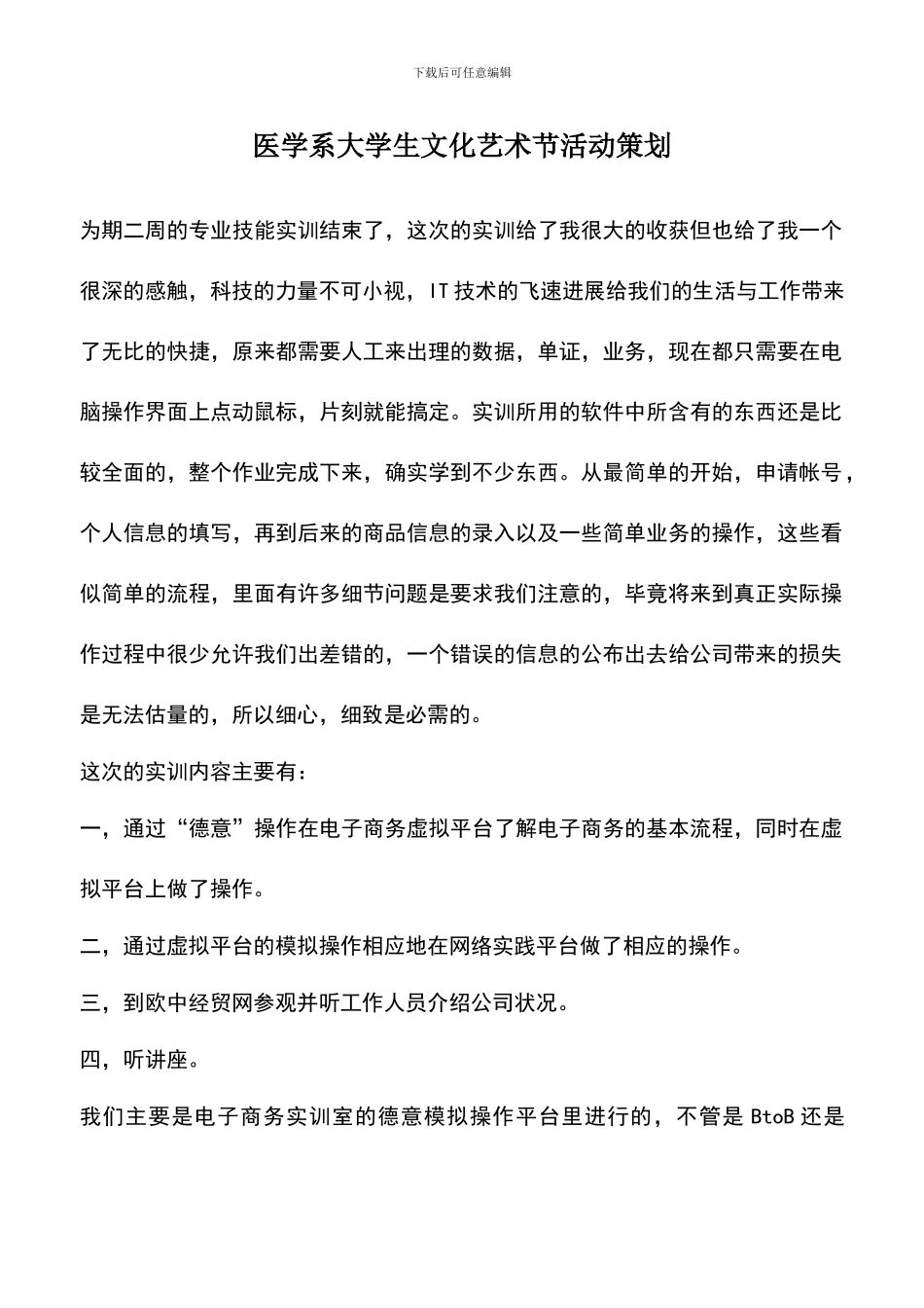 遴选文档：医学系大学生文化艺术节活动策划_第1页