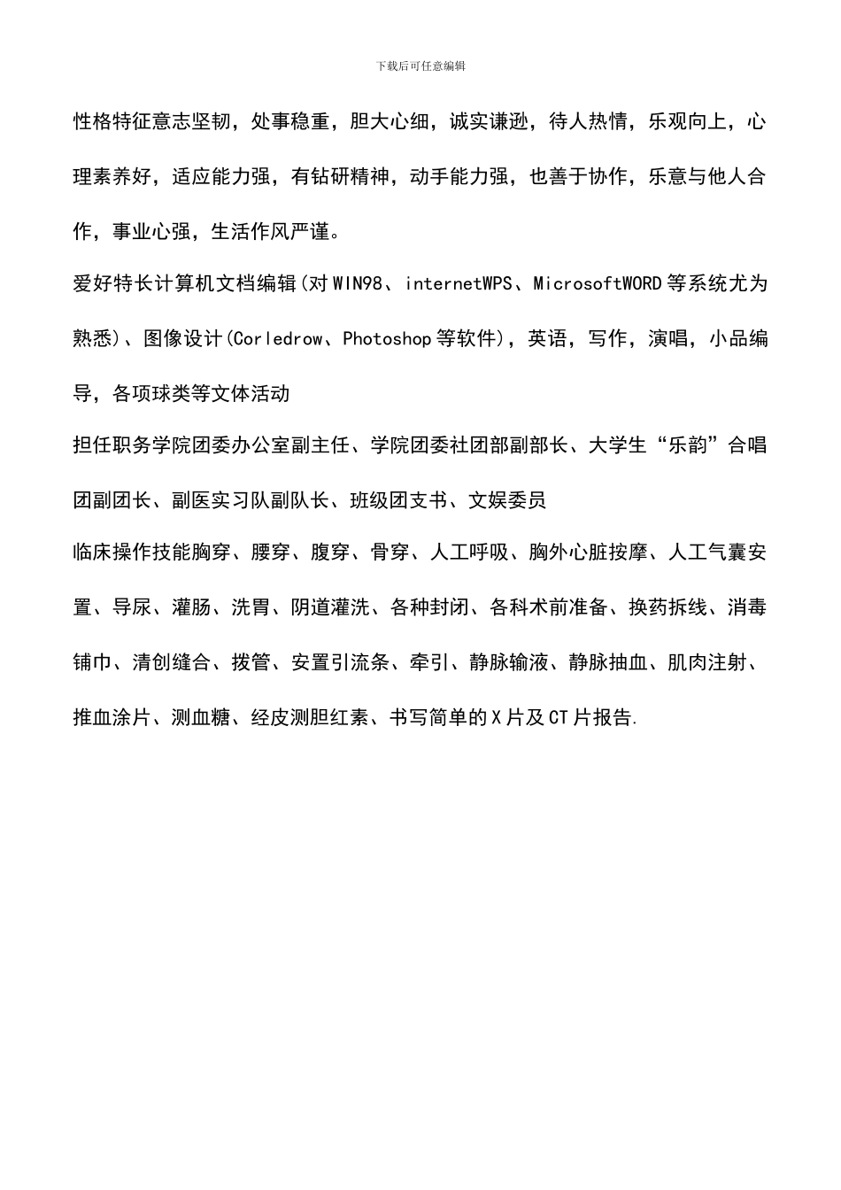 遴选文档：医学类大学生个人求职简历范文_第2页