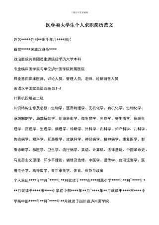 遴选文档：医学类大学生个人求职简历范文