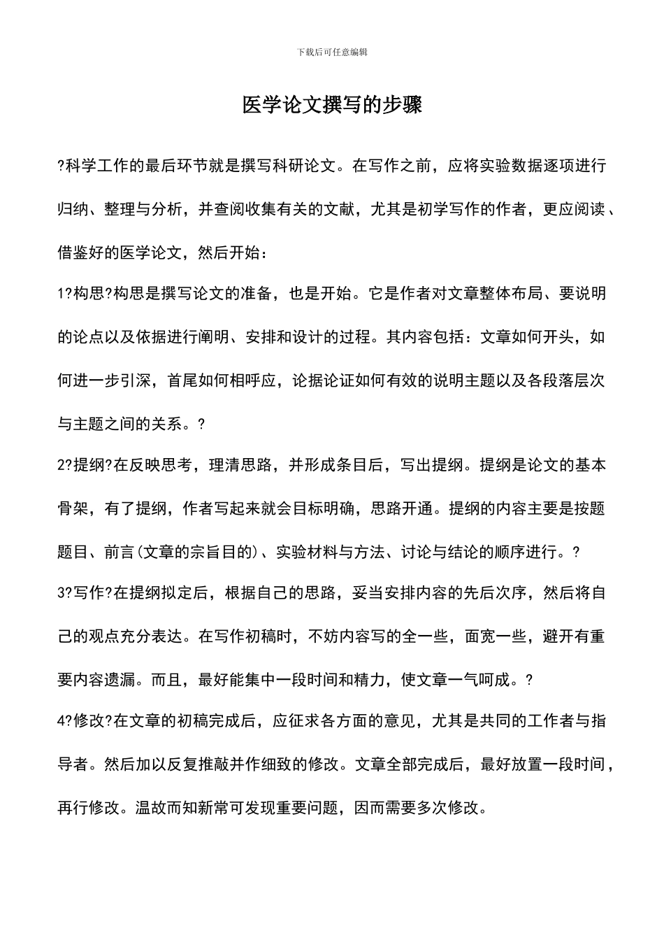 遴选文档：医学论文撰写的步骤_第1页