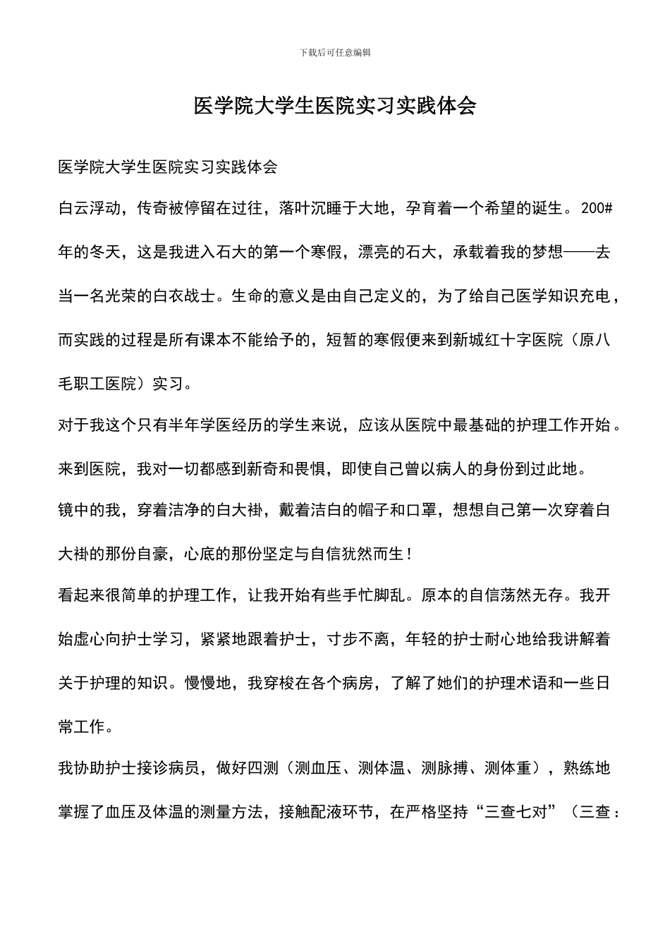 遴选文档：医学院大学生医院实习实践体会_第1页