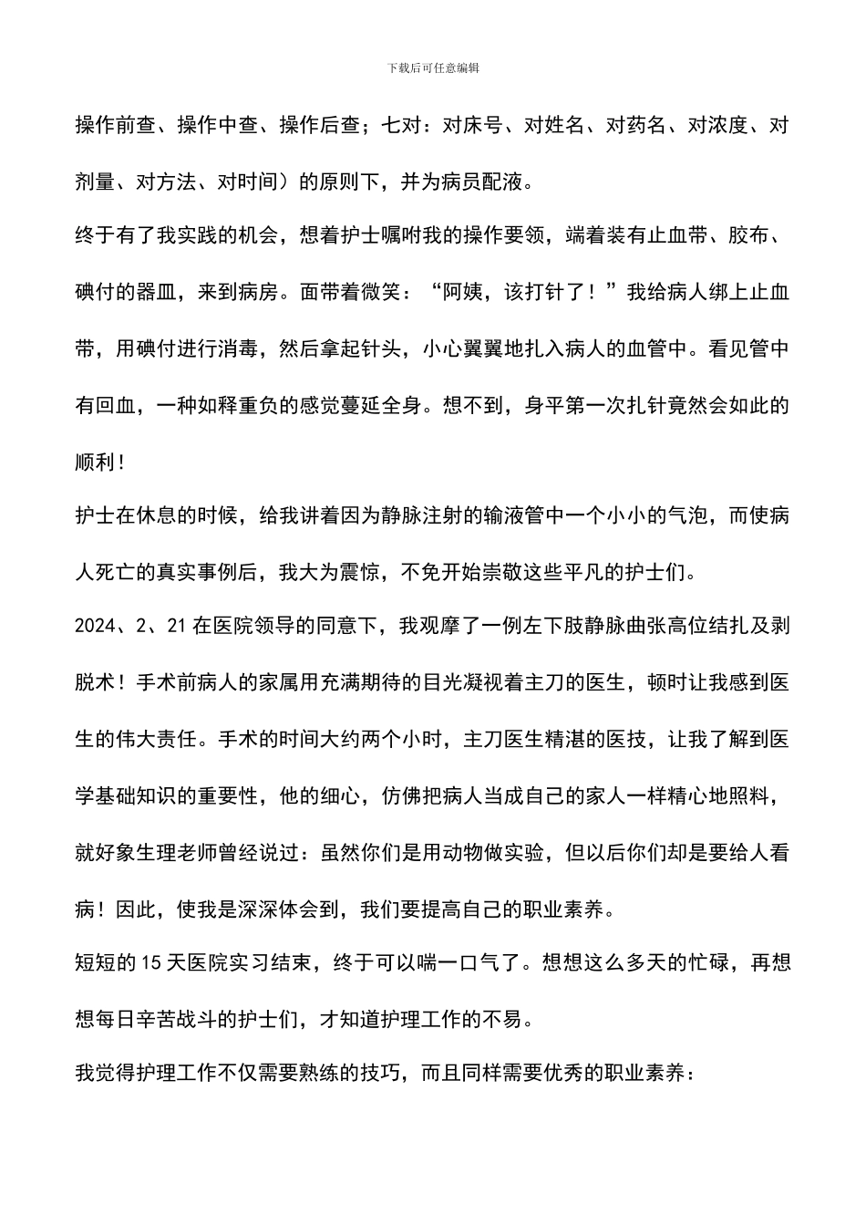 遴选文档：医学院大学生医院实习实践体会_第2页