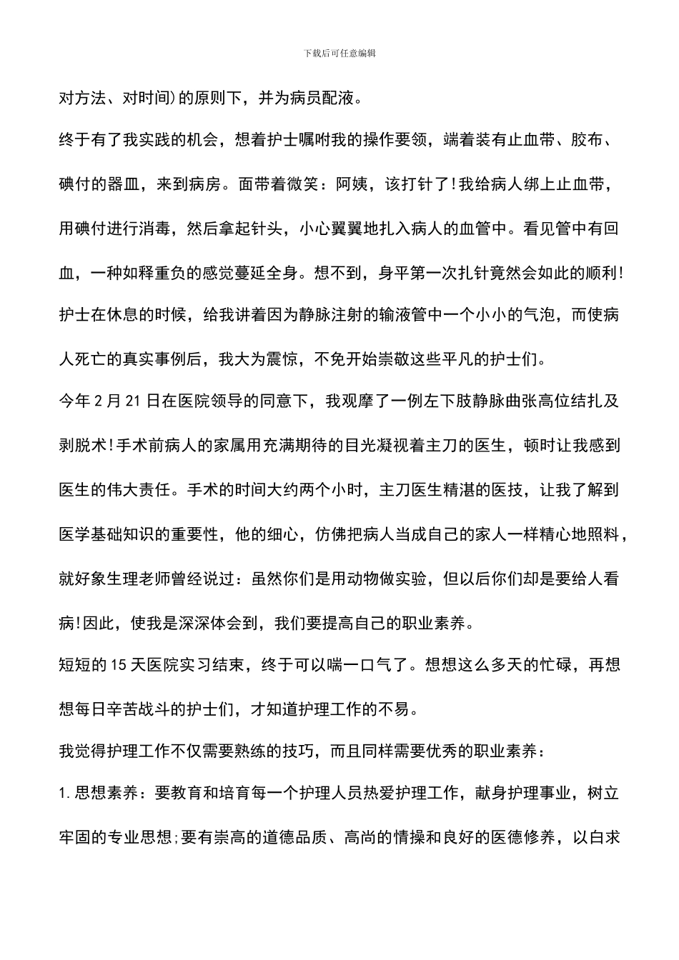 遴选文档：医学院大学生实习体会_第2页