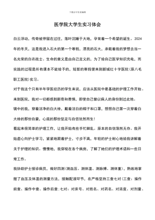 遴选文档：医学院大学生实习体会