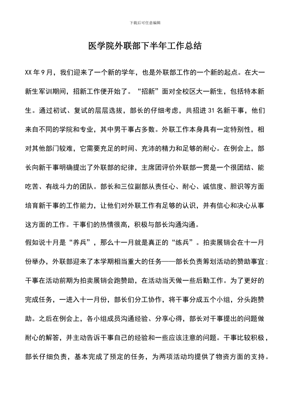 遴选文档：医学院外联部下半年工作总结_第1页