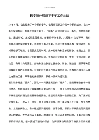 遴选文档：医学院外联部下半年工作总结