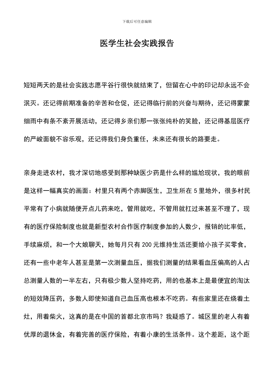 遴选文档：医学生社会实践报告_第1页