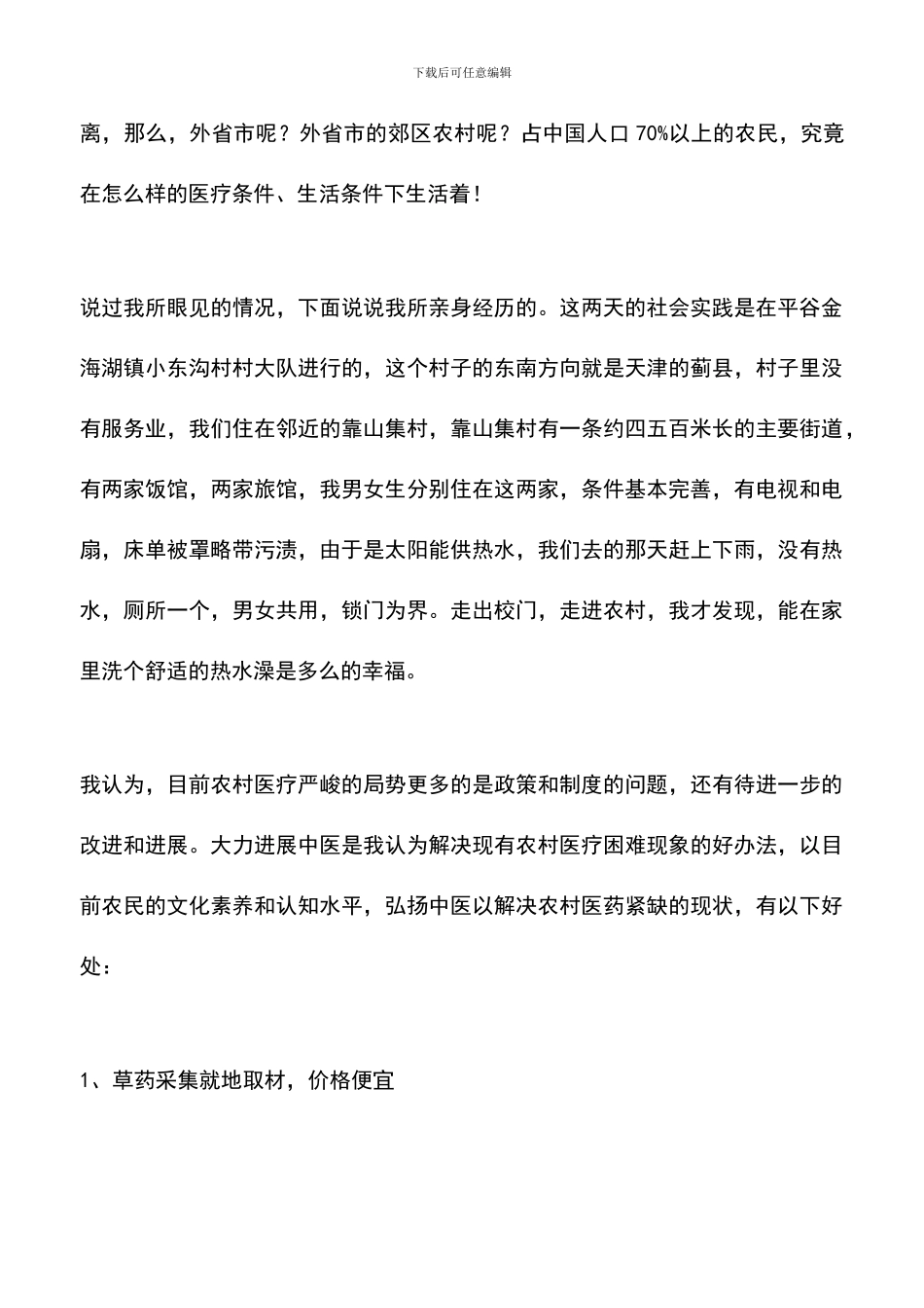 遴选文档：医学生社会实践报告_第2页