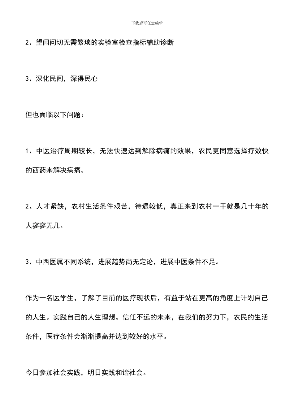 遴选文档：医学生社会实践报告_第3页