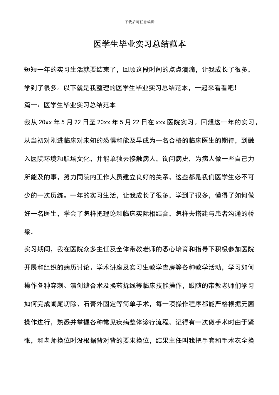 遴选文档：医学生毕业实习总结范本_第1页