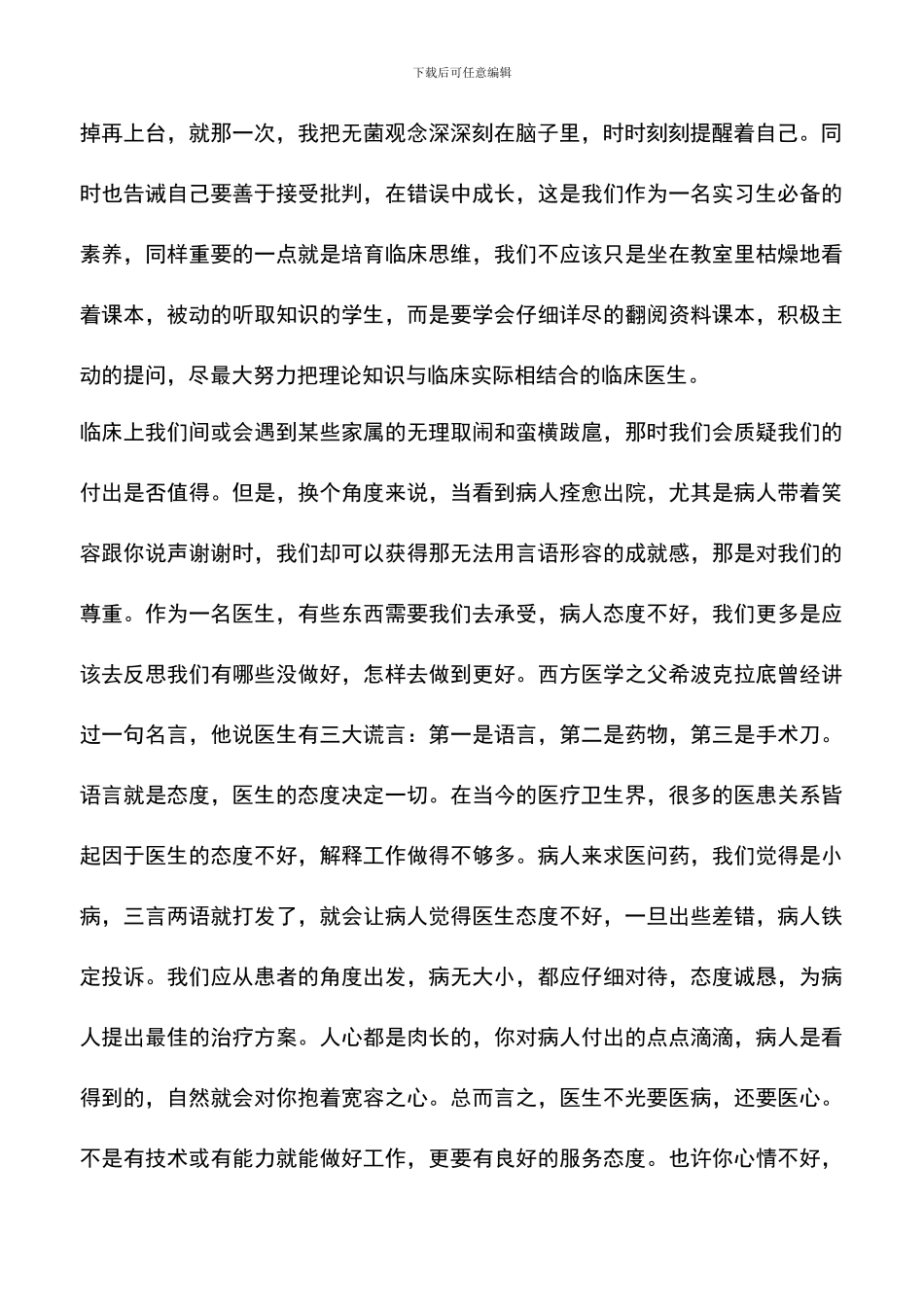 遴选文档：医学生毕业实习总结范本_第2页