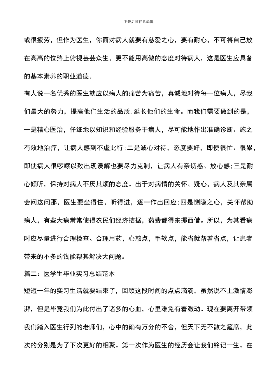 遴选文档：医学生毕业实习总结范本_第3页