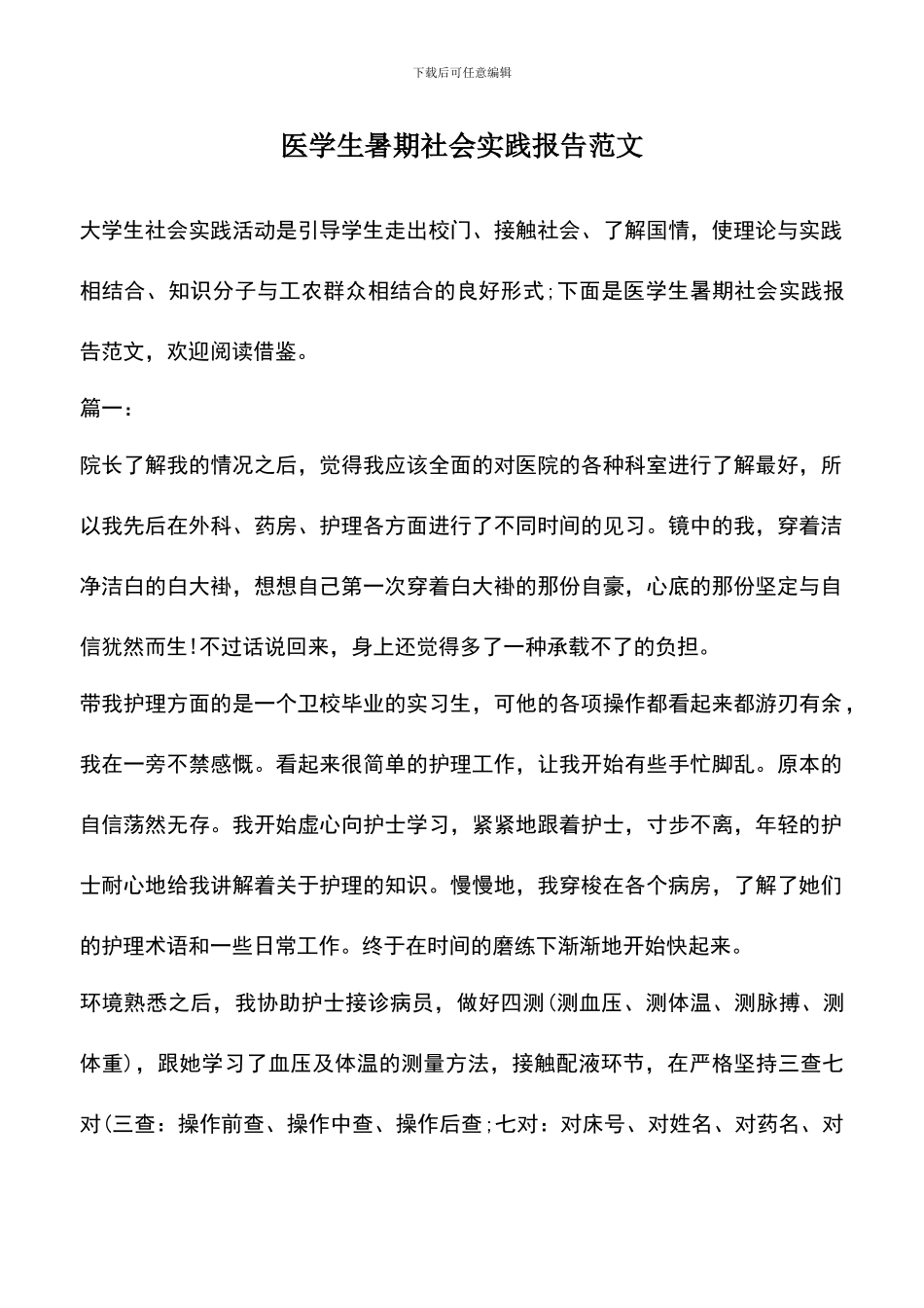 遴选文档：医学生暑期社会实践报告范文_第1页