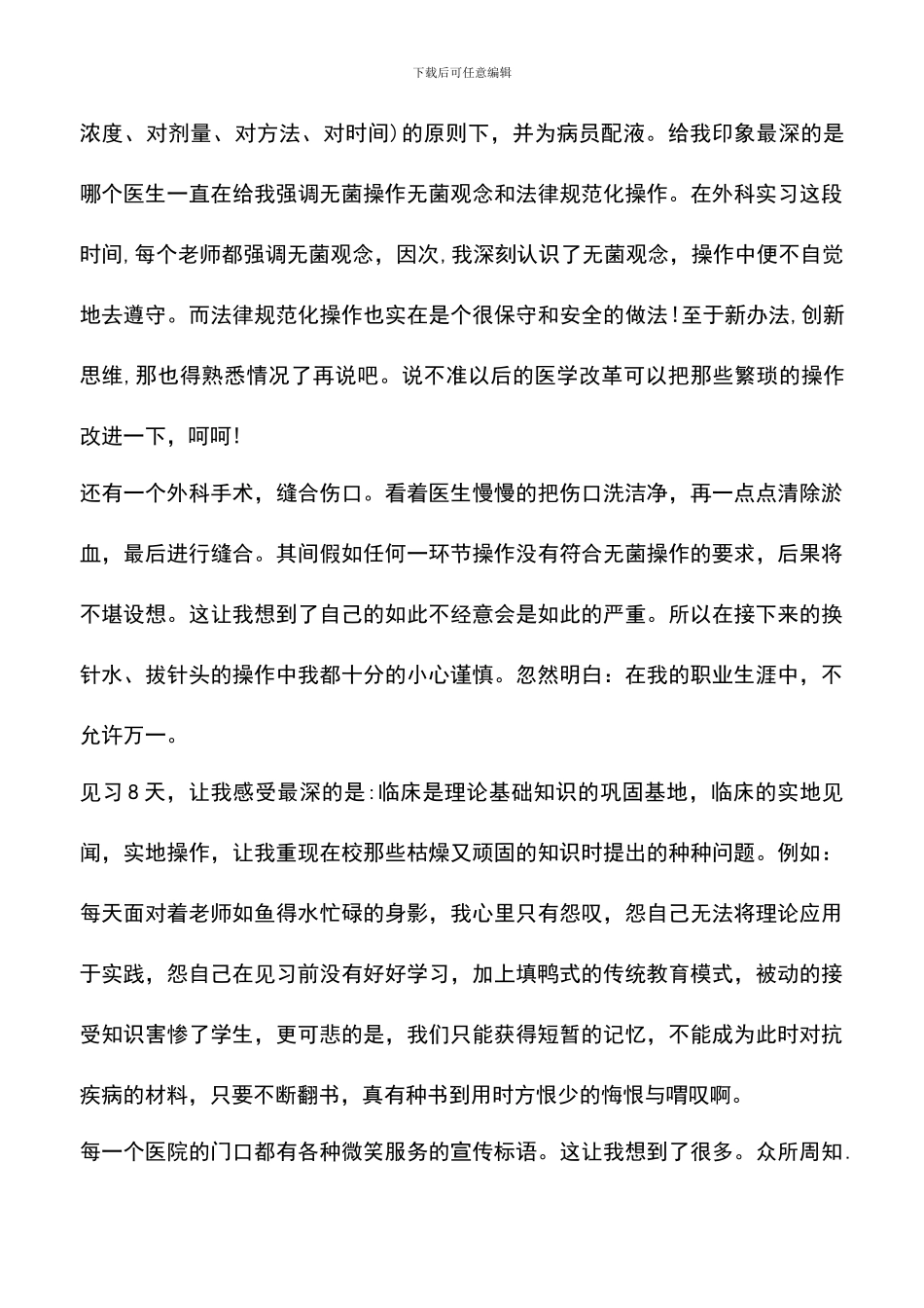 遴选文档：医学生暑期社会实践报告范文_第2页