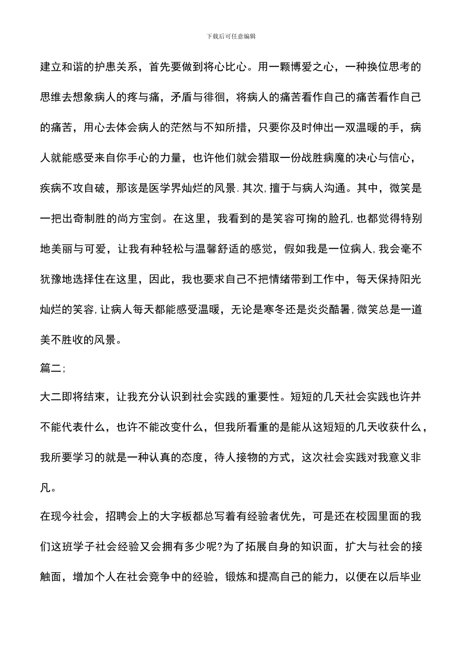 遴选文档：医学生暑期社会实践报告范文_第3页