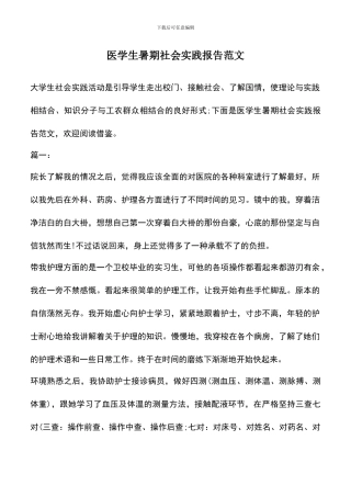 遴选文档：医学生暑期社会实践报告范文