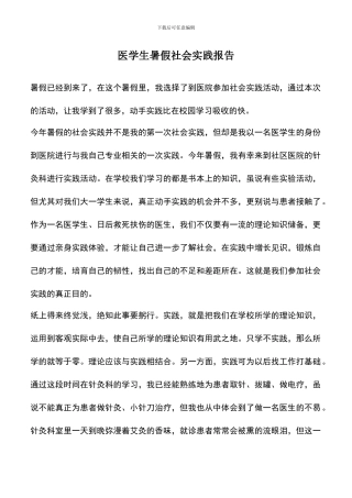 遴选文档：医学生暑假社会实践报告