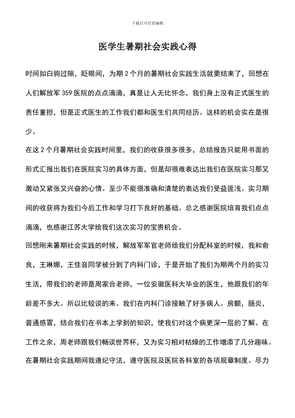 遴选文档：医学生暑期社会实践心得_第1页