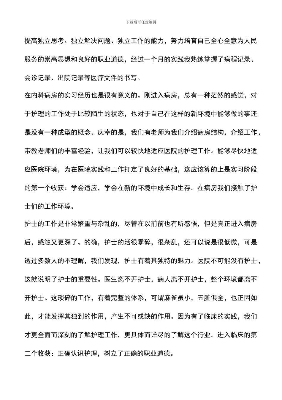 遴选文档：医学生暑期社会实践心得_第2页