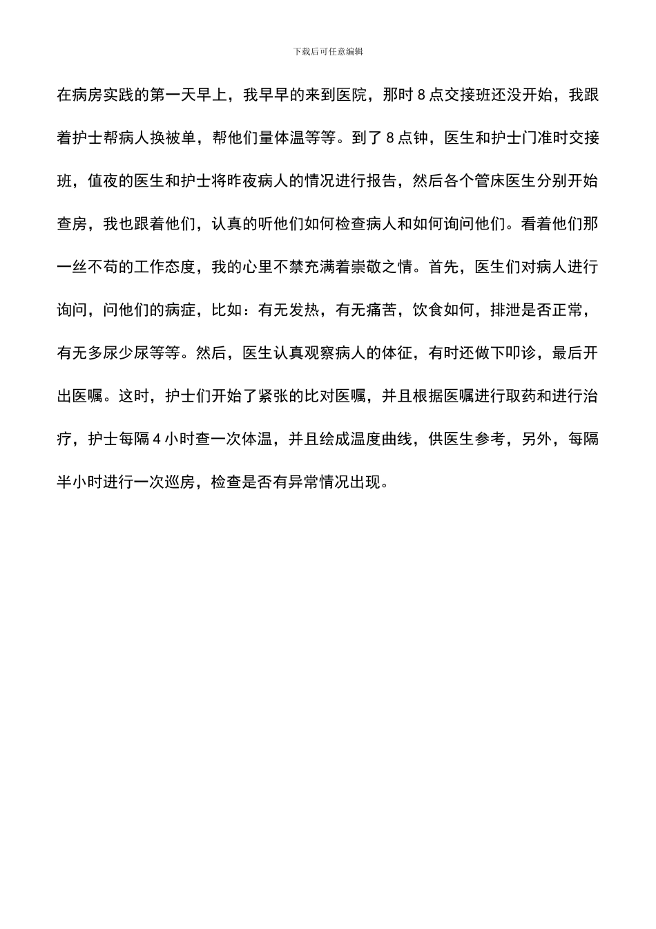 遴选文档：医学生暑期社会实践心得_第3页