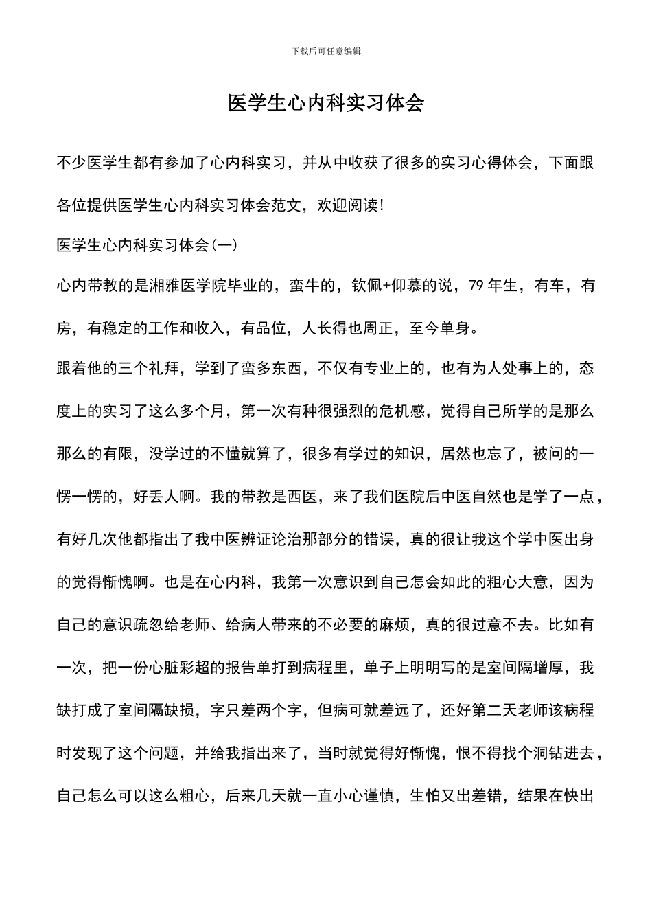 遴选文档：医学生心内科实习体会_第1页