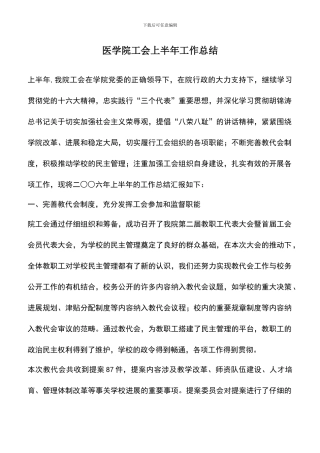 遴选文档：医学院工会上半年工作总结