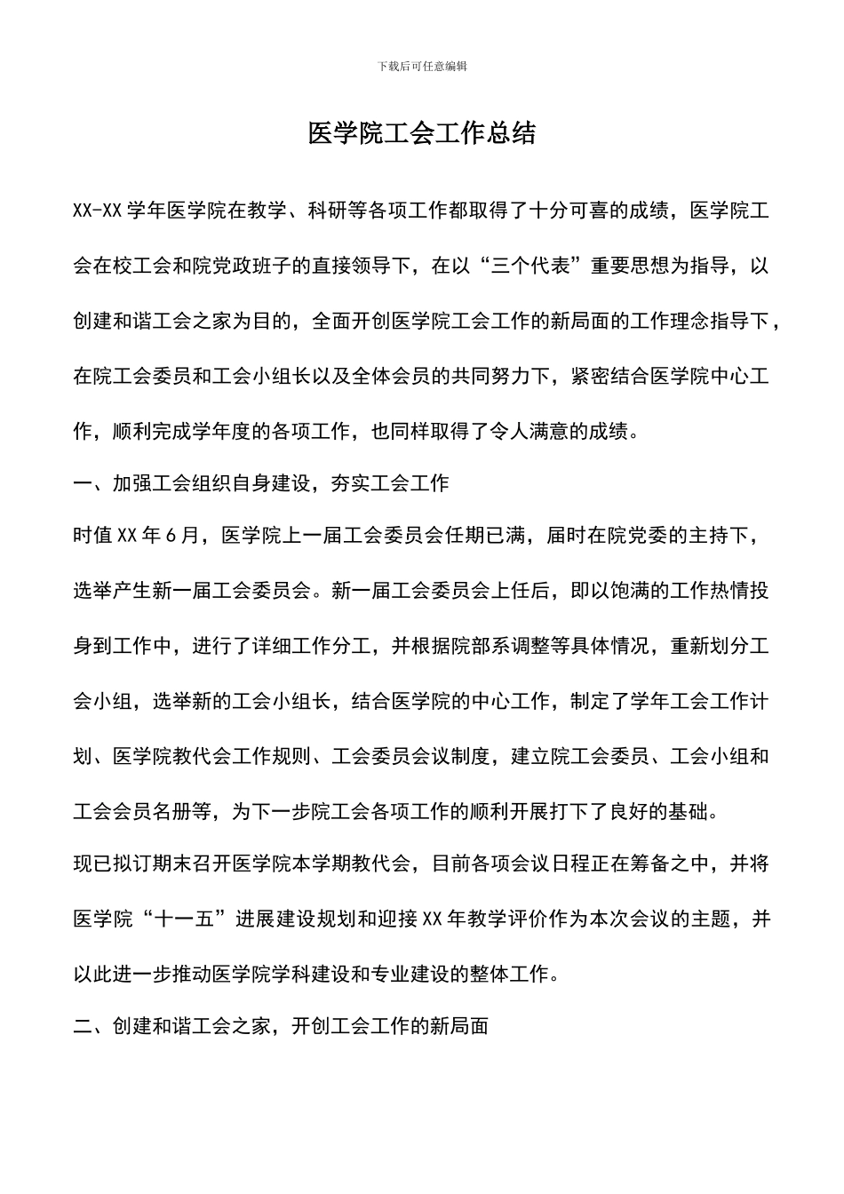 遴选文档：医学院工会工作总结_第1页