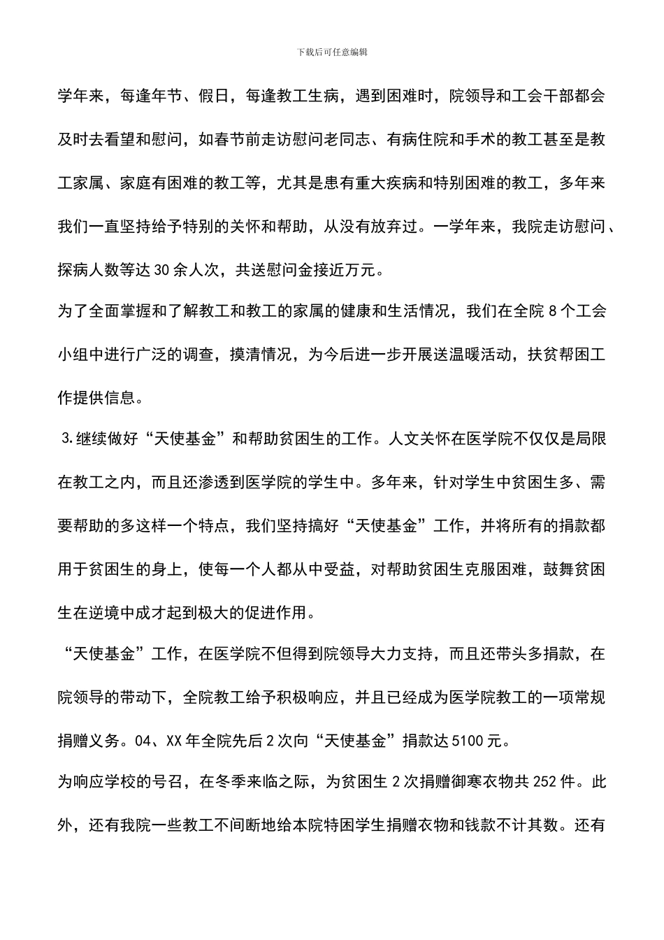 遴选文档：医学院工会工作总结_第3页