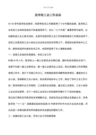 遴选文档：医学院工会工作总结