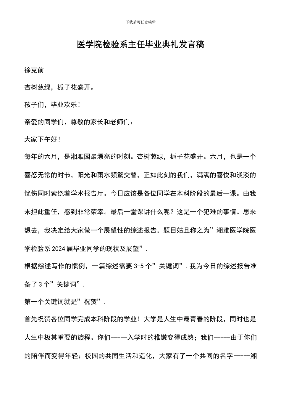 遴选文档：医学院检验系主任毕业典礼发言稿_第1页