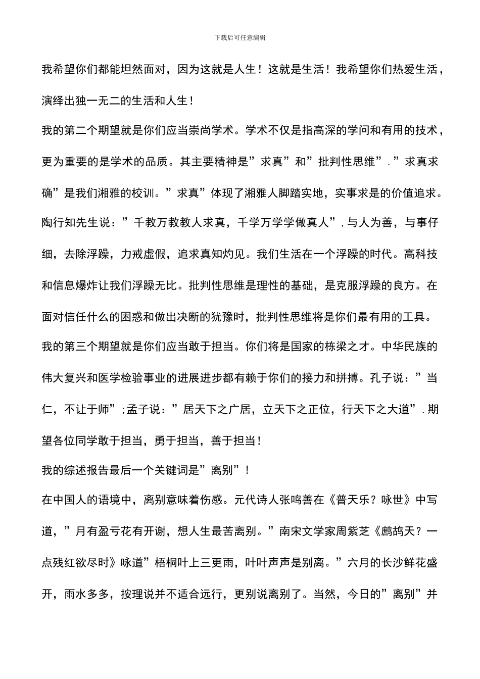 遴选文档：医学院检验系主任毕业典礼发言稿_第3页