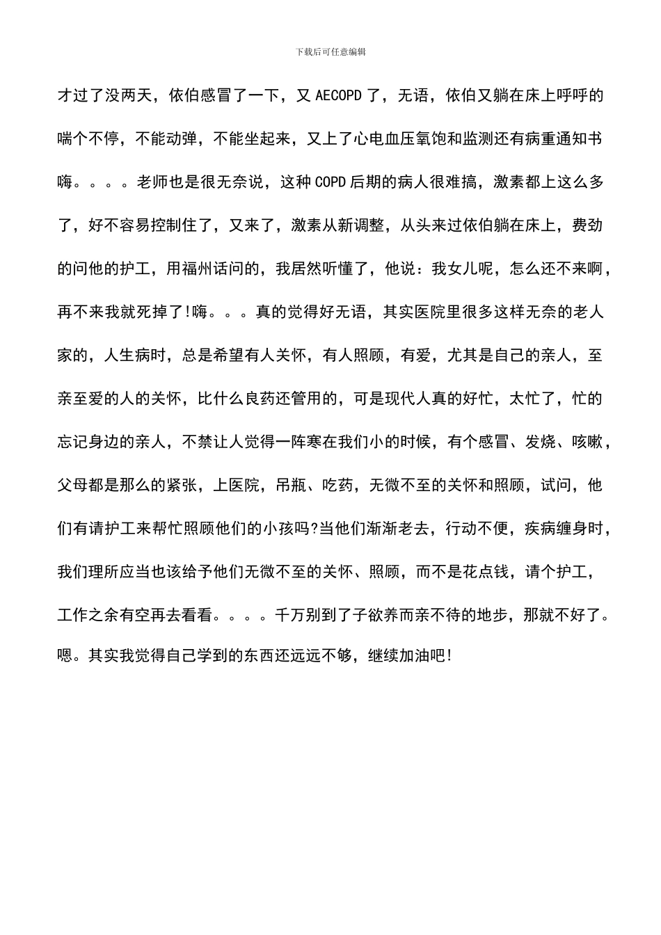 遴选文档：医学院学生实习心得体会范文_第3页
