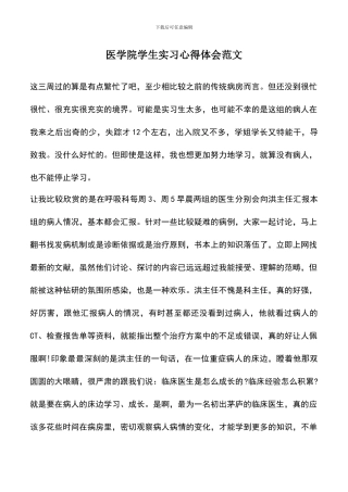 遴选文档：医学院学生实习心得体会范文