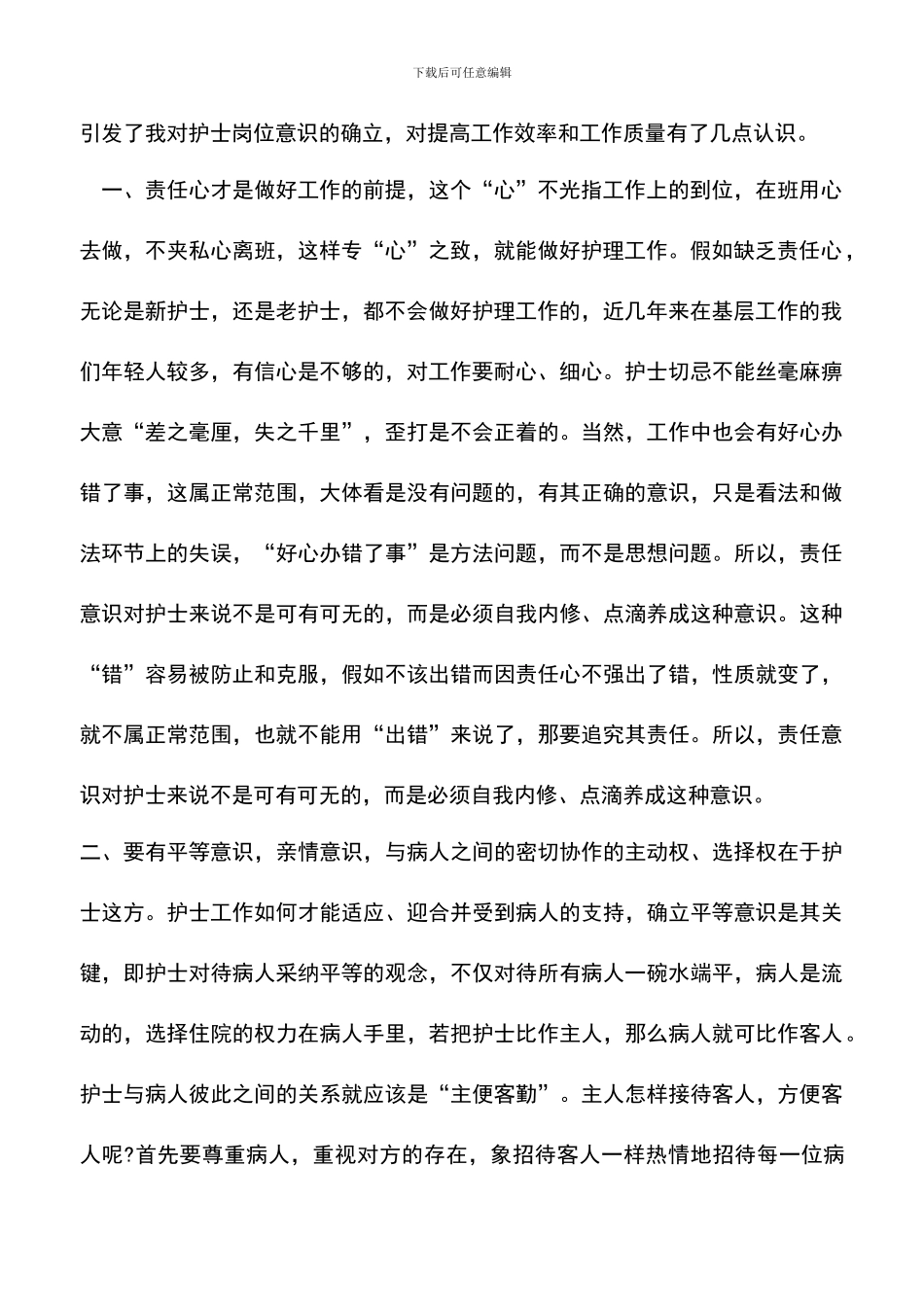 遴选文档：医德医风培训心得体会怎么写_第2页